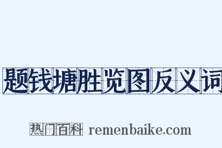 题钱塘胜览图反义词是什么意思的图片